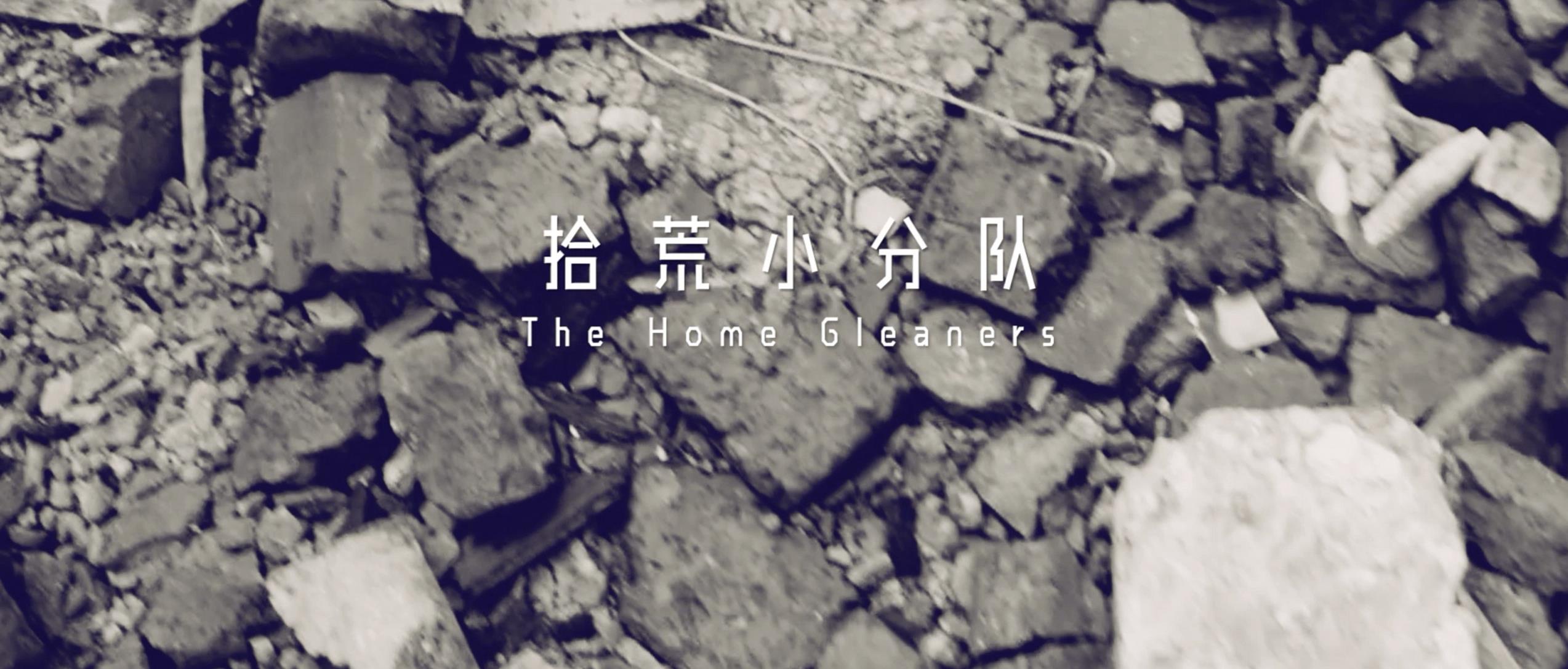 撿、破、爛還美其名曰拾荒小分隊，就你們年輕人會玩