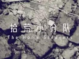 撿、破、爛還美其名曰拾荒小分隊(duì)