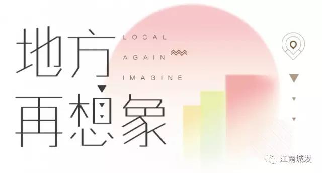 地方再想象，廢墟上重塑理想家園